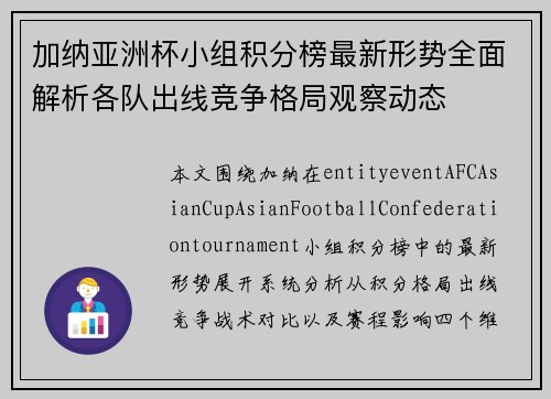 加纳亚洲杯小组积分榜最新形势全面解析各队出线竞争格局观察动态 加纳亚洲杯小组积分榜最新形势全面解析各队出线竞争格局观察动态