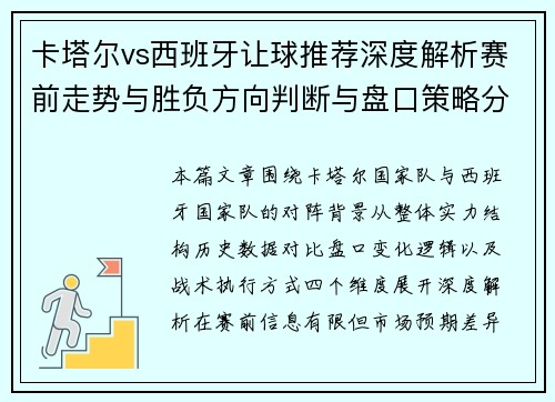 卡塔尔vs西班牙让球推荐深度解析赛前走势与胜负方向判断与盘口策略分析 卡塔尔vs西班牙让球推荐深度解析赛前走势与胜负方向判断与盘口策略分析