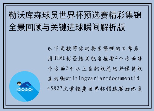 勒沃库森球员世界杯预选赛精彩集锦全景回顾与关键进球瞬间解析版