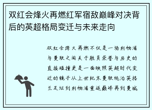 双红会烽火再燃红军宿敌巅峰对决背后的英超格局变迁与未来走向