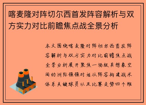 喀麦隆对阵切尔西首发阵容解析与双方实力对比前瞻焦点战全景分析 喀麦隆对阵切尔西首发阵容解析与双方实力对比前瞻焦点战全景分析