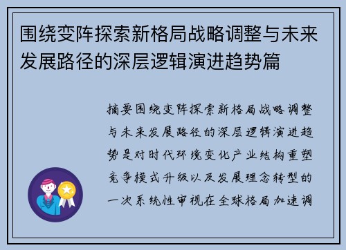 围绕变阵探索新格局战略调整与未来发展路径的深层逻辑演进趋势篇