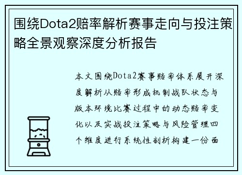 围绕Dota2赔率解析赛事走向与投注策略全景观察深度分析报告