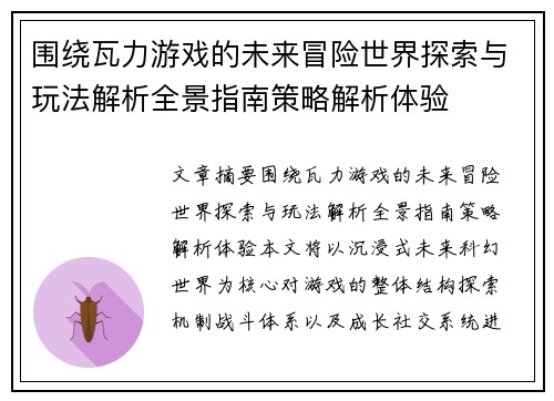 围绕瓦力游戏的未来冒险世界探索与玩法解析全景指南策略解析体验