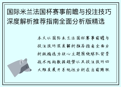 国际米兰法国杯赛事前瞻与投注技巧深度解析推荐指南全面分析版精选