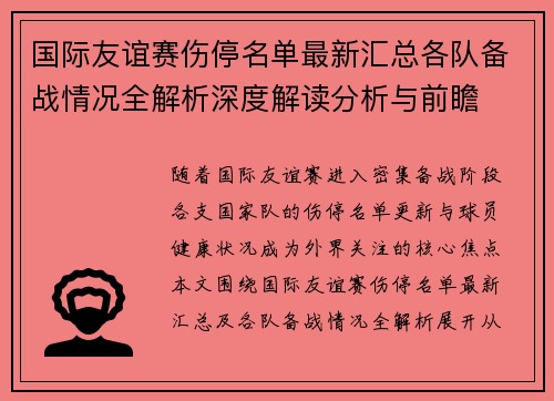 国际友谊赛伤停名单最新汇总各队备战情况全解析深度解读分析与前瞻