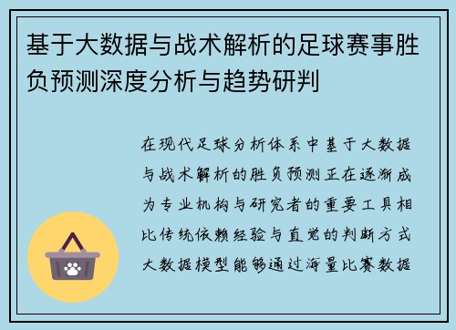 基于大数据与战术解析的足球赛事胜负预测深度分析与趋势研判