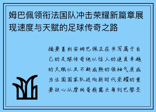 姆巴佩领衔法国队冲击荣耀新篇章展现速度与天赋的足球传奇之路