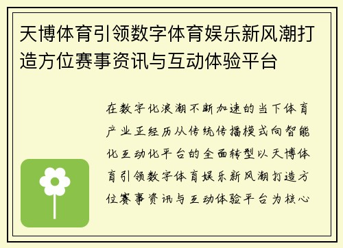 天博体育引领数字体育娱乐新风潮打造方位赛事资讯与互动体验平台