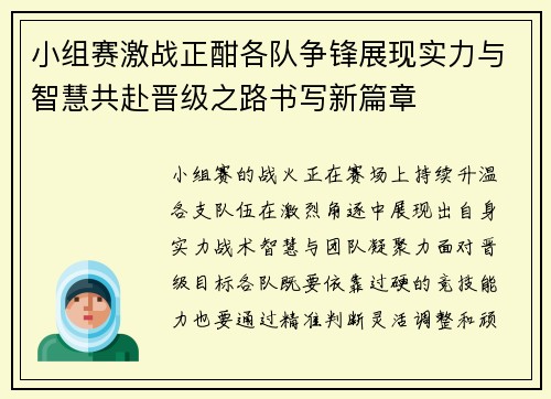 小组赛激战正酣各队争锋展现实力与智慧共赴晋级之路书写新篇章