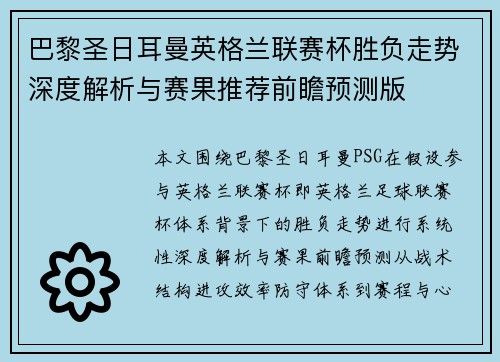 巴黎圣日耳曼英格兰联赛杯胜负走势深度解析与赛果推荐前瞻预测版
