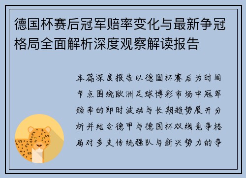 德国杯赛后冠军赔率变化与最新争冠格局全面解析深度观察解读报告