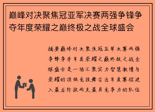 巅峰对决聚焦冠亚军决赛两强争锋争夺年度荣耀之巅终极之战全球盛会