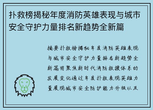 扑救榜揭秘年度消防英雄表现与城市安全守护力量排名新趋势全新篇