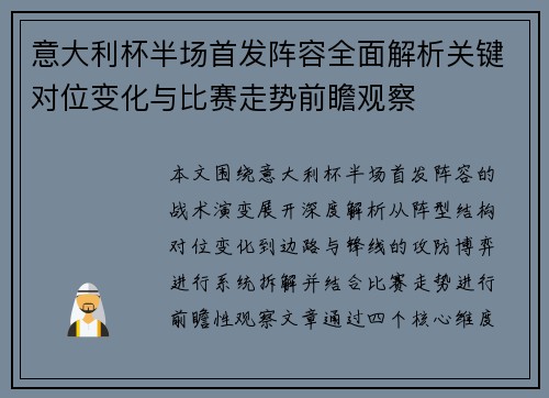 意大利杯半场首发阵容全面解析关键对位变化与比赛走势前瞻观察