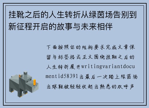 挂靴之后的人生转折从绿茵场告别到新征程开启的故事与未来相伴