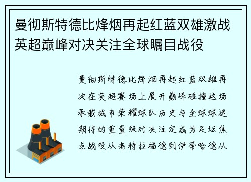 曼彻斯特德比烽烟再起红蓝双雄激战英超巅峰对决关注全球瞩目战役