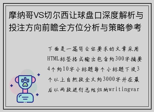 摩纳哥VS切尔西让球盘口深度解析与投注方向前瞻全方位分析与策略参考 摩纳哥VS切尔西让球盘口深度解析与投注方向前瞻全方位分析与策略参考