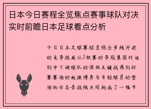 日本今日赛程全览焦点赛事球队对决实时前瞻日本足球看点分析