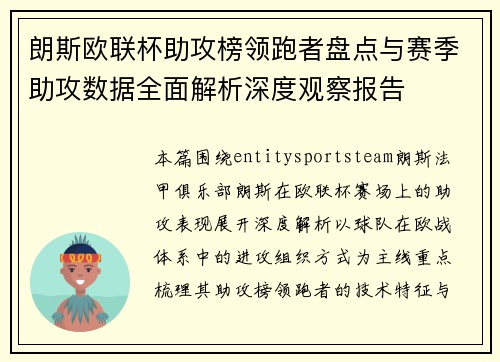 朗斯欧联杯助攻榜领跑者盘点与赛季助攻数据全面解析深度观察报告