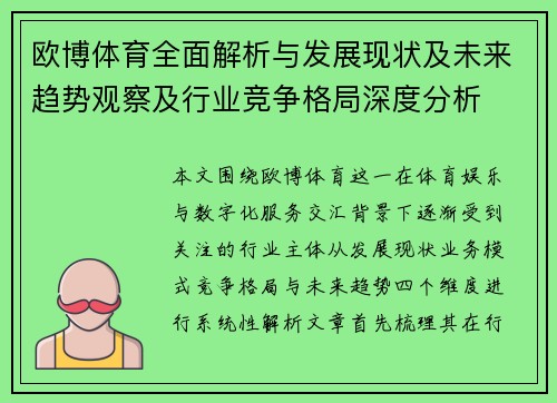 欧博体育全面解析与发展现状及未来趋势观察及行业竞争格局深度分析