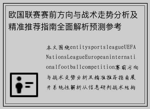 欧国联赛赛前方向与战术走势分析及精准推荐指南全面解析预测参考