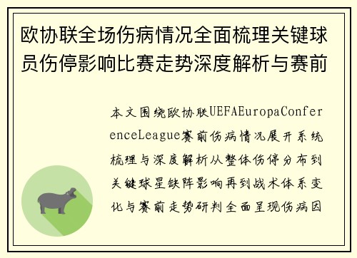 欧协联全场伤病情况全面梳理关键球员伤停影响比赛走势深度解析与赛前参考