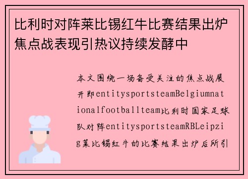 比利时对阵莱比锡红牛比赛结果出炉焦点战表现引热议持续发酵中