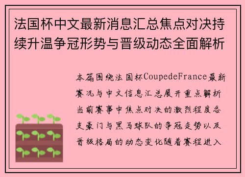 法国杯中文最新消息汇总焦点对决持续升温争冠形势与晋级动态全面解析