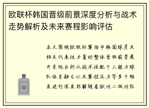 欧联杯韩国晋级前景深度分析与战术走势解析及未来赛程影响评估