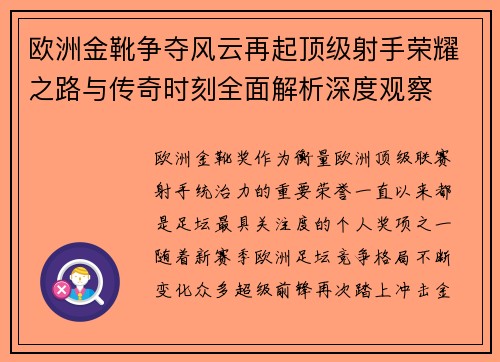 欧洲金靴争夺风云再起顶级射手荣耀之路与传奇时刻全面解析深度观察