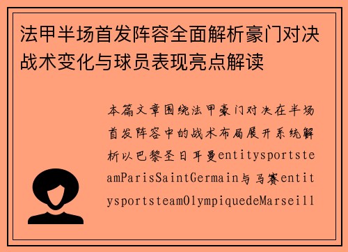 法甲半场首发阵容全面解析豪门对决战术变化与球员表现亮点解读