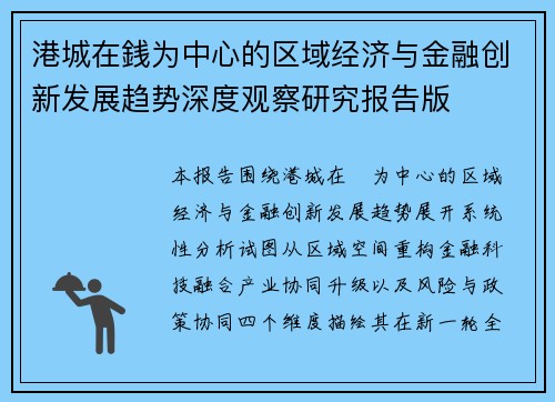 港城在銭为中心的区域经济与金融创新发展趋势深度观察研究报告版