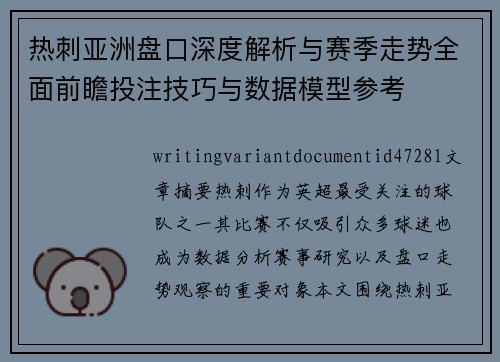 热刺亚洲盘口深度解析与赛季走势全面前瞻投注技巧与数据模型参考