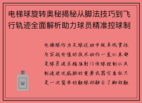 电梯球旋转奥秘揭秘从脚法技巧到飞行轨迹全面解析助力球员精准控球制胜
