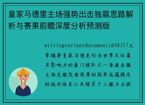 皇家马德里主场强势出击独赢思路解析与赛果前瞻深度分析预测版