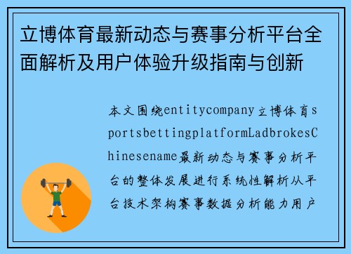 立博体育最新动态与赛事分析平台全面解析及用户体验升级指南与创新