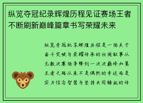 纵览夺冠纪录辉煌历程见证赛场王者不断刷新巅峰篇章书写荣耀未来