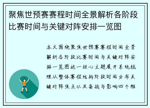 聚焦世预赛赛程时间全景解析各阶段比赛时间与关键对阵安排一览图