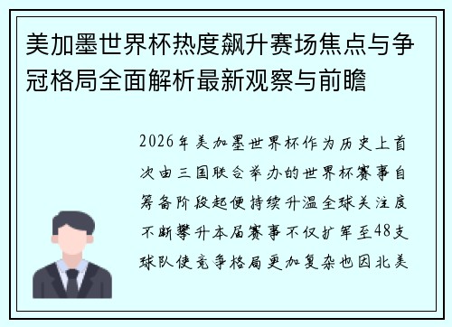 美加墨世界杯热度飙升赛场焦点与争冠格局全面解析最新观察与前瞻