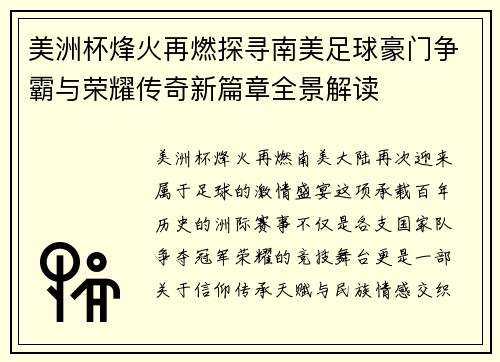 美洲杯烽火再燃探寻南美足球豪门争霸与荣耀传奇新篇章全景解读