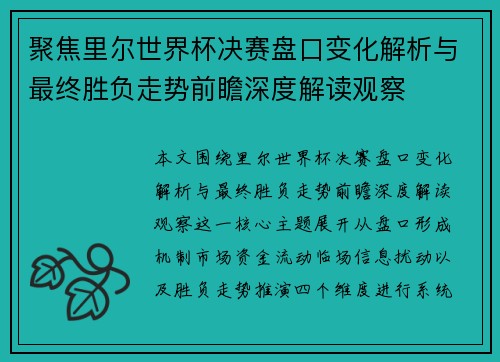 聚焦里尔世界杯决赛盘口变化解析与最终胜负走势前瞻深度解读观察