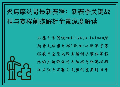 聚焦摩纳哥最新赛程：新赛季关键战程与赛程前瞻解析全景深度解读