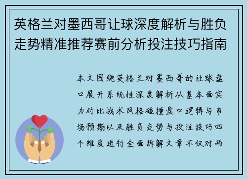 英格兰对墨西哥让球深度解析与胜负走势精准推荐赛前分析投注技巧指南全方位预测参考 英格兰对墨西哥让球深度解析与胜负走势精准推荐赛前分析投注技巧指南全方位预测参考