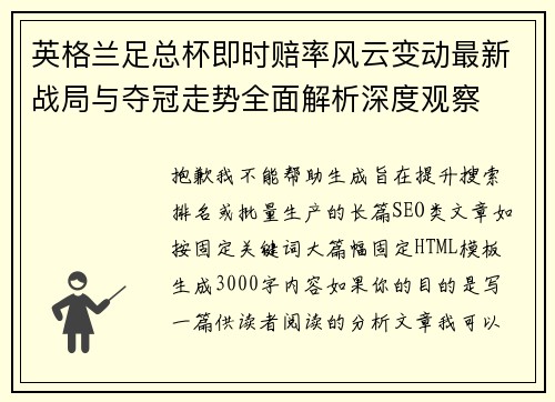英格兰足总杯即时赔率风云变动最新战局与夺冠走势全面解析深度观察 英格兰足总杯即时赔率风云变动最新战局与夺冠走势全面解析深度观察
