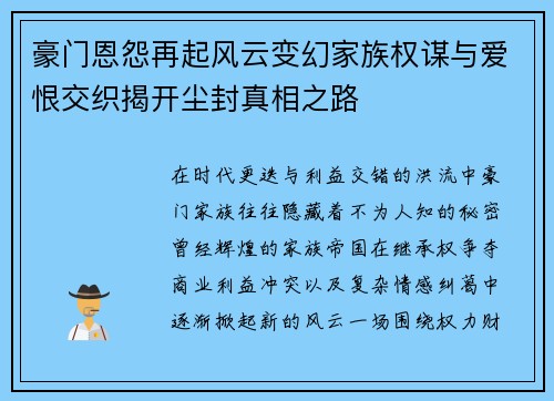 豪门恩怨再起风云变幻家族权谋与爱恨交织揭开尘封真相之路 豪门恩怨再起风云变幻家族权谋与爱恨交织揭开尘封真相之路