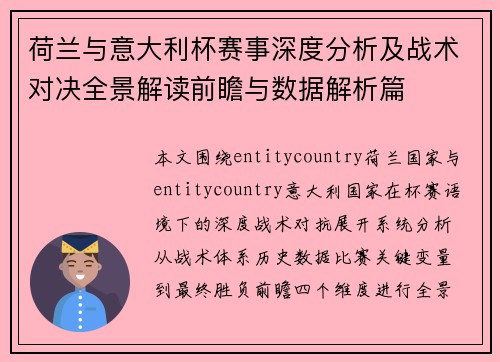 荷兰与意大利杯赛事深度分析及战术对决全景解读前瞻与数据解析篇