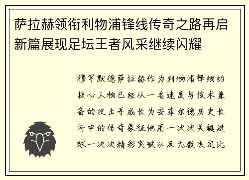 萨拉赫领衔利物浦锋线传奇之路再启新篇展现足坛王者风采继续闪耀
