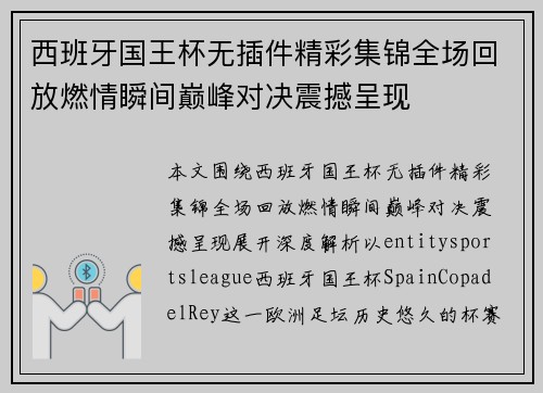 西班牙国王杯无插件精彩集锦全场回放燃情瞬间巅峰对决震撼呈现