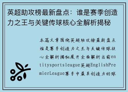 英超助攻榜最新盘点:谁是赛季创造力之王与关键传球核心全解析揭秘 英超助攻榜最新盘点:谁是赛季创造力之王与关键传球核心全解析揭秘